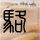 小鹏汽车将更名为小鹏集团